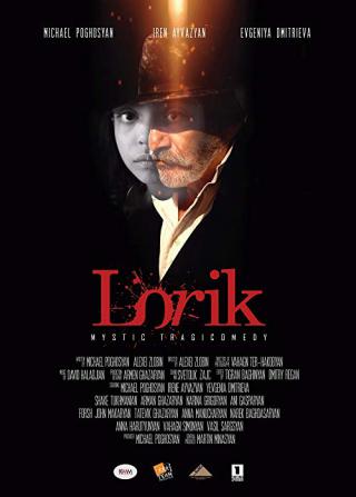 Лорик (2018)