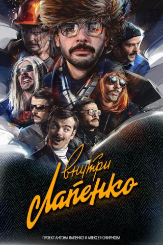 Внутри Лапенко (2019)