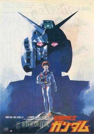 Мобильный воин Гандам (1981)