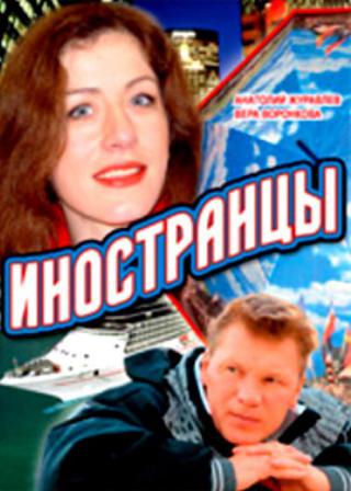 Иностранцы (2007)