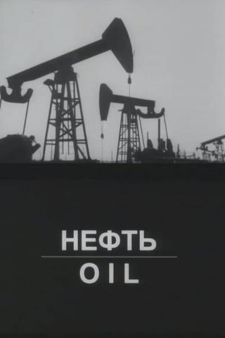 Нефть (2003)