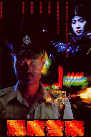 Магический полицейский (1990)
