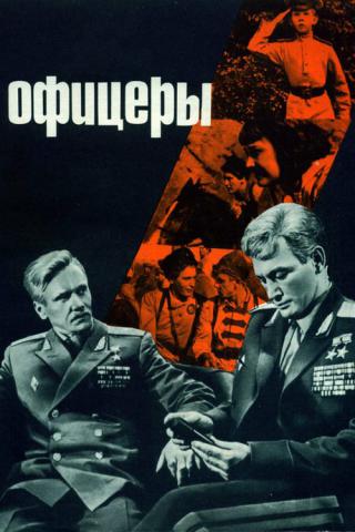 Офицеры (1971)