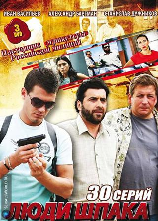 Люди Шпака (2009)
