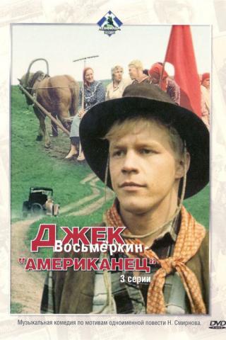 Джек Восьмеркин - американец (1988)