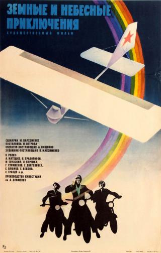 Земные и небесные приключения (1974)