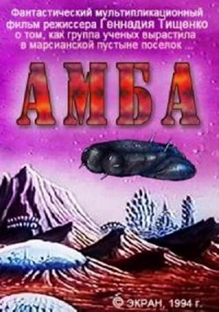 Амба - фильм первый (1994)