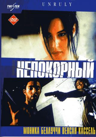 Непокорный (1999)