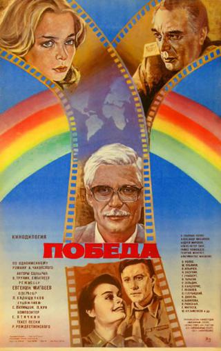 Победа (1985)