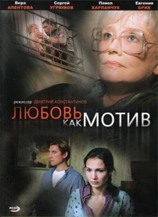 Любовь, как мотив (2009)