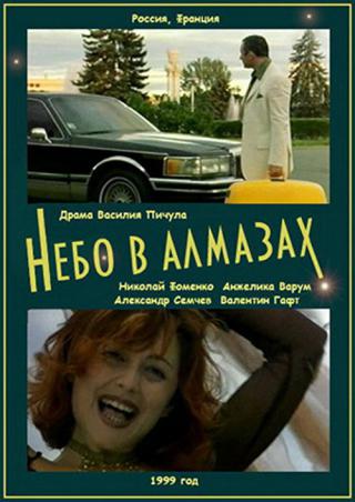 Небо в алмазах (1999)