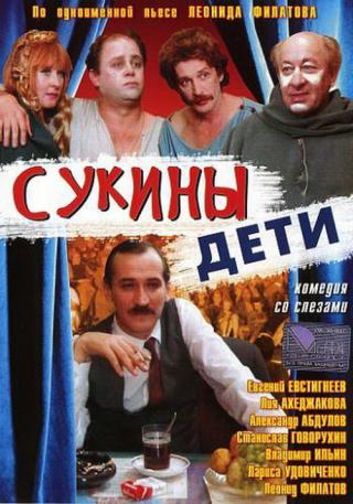 Стройные Ноги Ларисы Удовиченко – Сукины Дети (1990)