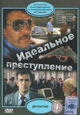 Идеальное преступление (1990)