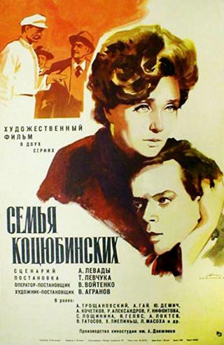 Семья Коцюбинских (1971)
