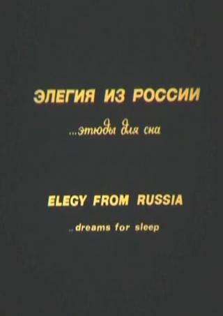Элегия из России (1993)