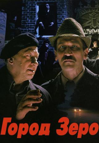 Город Зеро (1988)