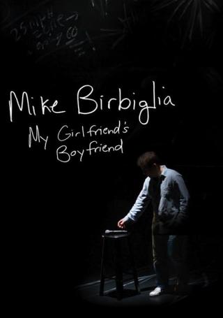 Майк Бирбиглия: Парень моей девушки (2013)