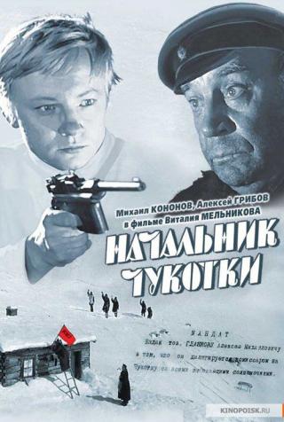 Начальник Чукотки (1967)