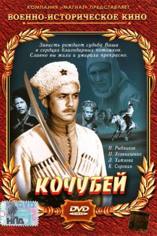 Кочубей (1958)