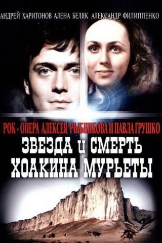 Звезда и смерть Хоакина Мурьеты (1983)