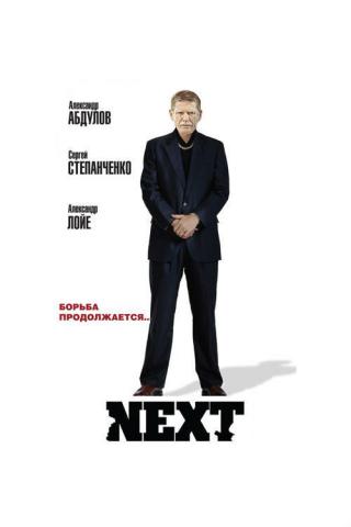 Next. Следующий (2002)