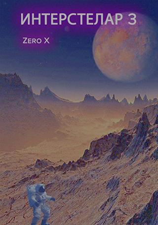 Интерстелар 3: Zero X (2017)