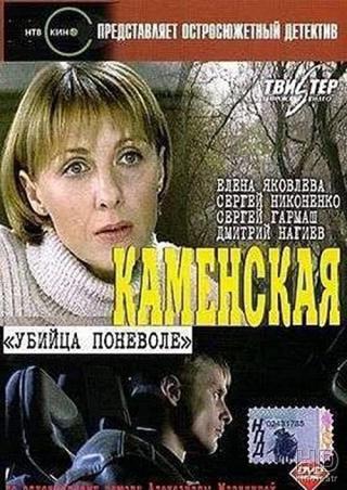 Каменская: Убийца поневоле (2000)