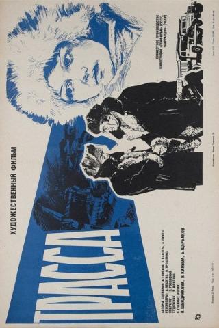 Трасса (1979)