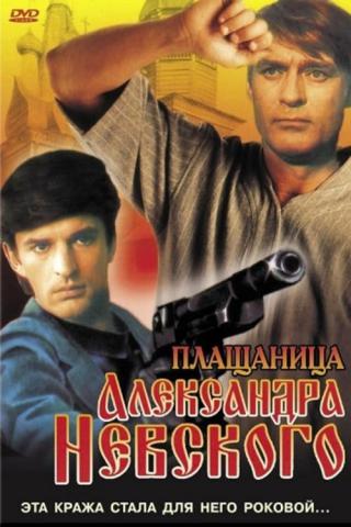 Плащаница Александра Невского (1992)