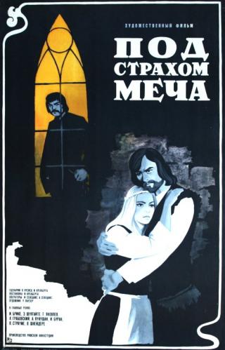 Под страхом меча (1976)