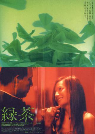 Зеленый чай (2003)