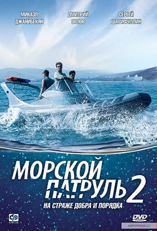 Морской патруль 2 (2009)