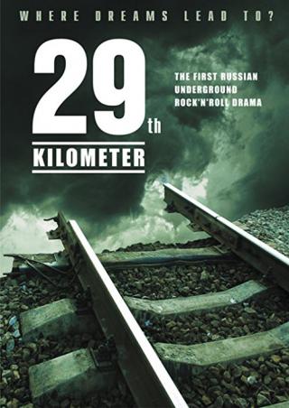 29 километр (2012)