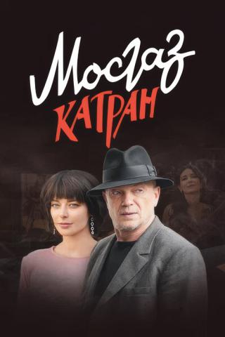 МосГаз. Дело № 7: Катран (2020)