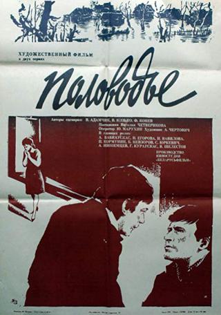 Половодье (1981)