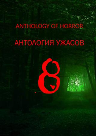 Антология ужасов 8 (2018)