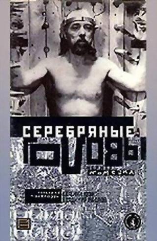 Серебряные головы (1998)