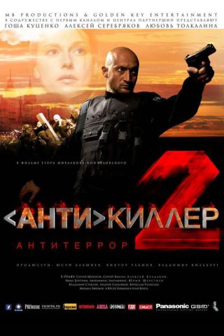 Антикиллер 2: Антитеррор (2003)