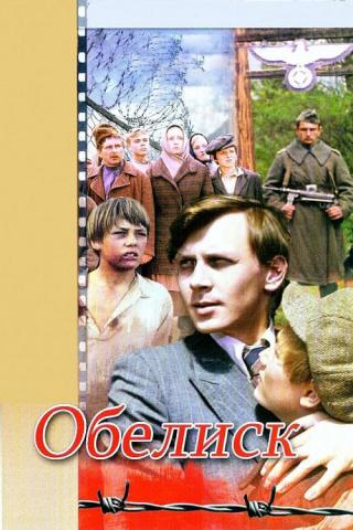 Обелиск (1977)