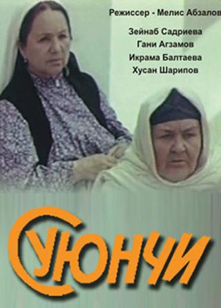 Бабушка-генерал (1982)