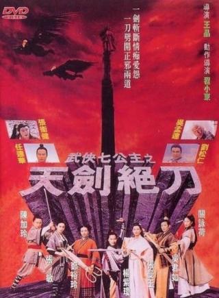 Семь принцесс (1993)