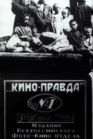 Кино-Правда No 1 (1922)