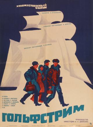 Гольфстрим (1969)