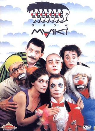 Маски-шоу (1991)
