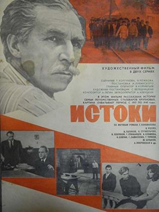 Истоки (1974)