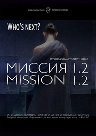 Миссия 1.2 (2016)