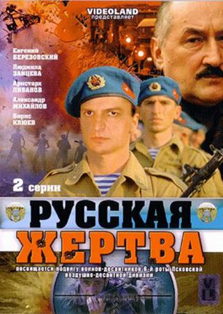 Русская жертва (2009)