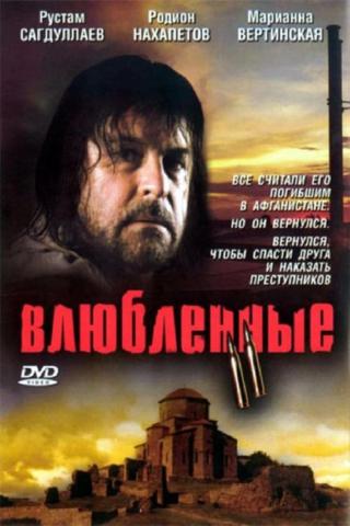 Влюбленные II (2004)