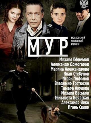 МУР: Московский уголовный розыск (2011)