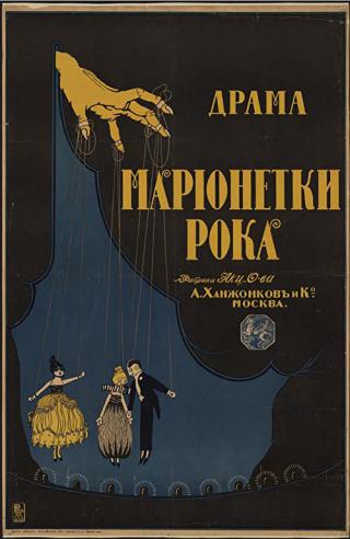 Марионетки рока (1916)